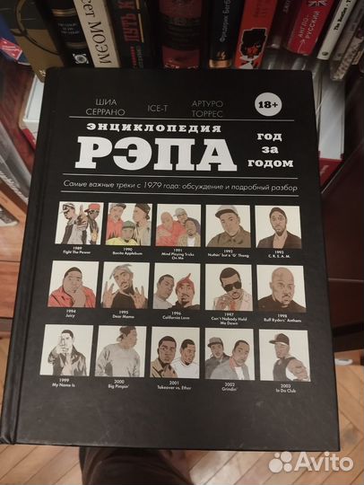 Энциклопедия рэпа