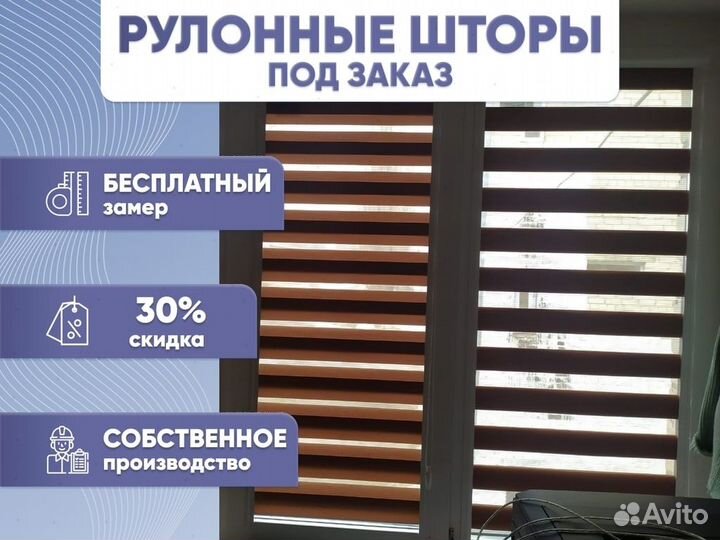 Рулонные шторы. Жалюзи