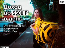 Подработка для студентов Яндекс.Едa 18+