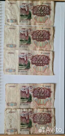 Советские деньги (бумажные купюры) номинал 500 р