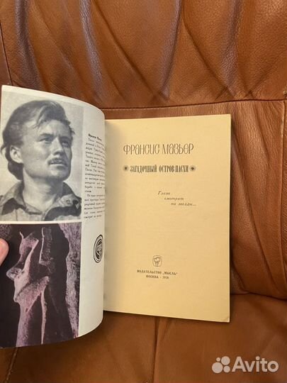 Ф. Мазьер: Загадочный остров Пасхи 1970г