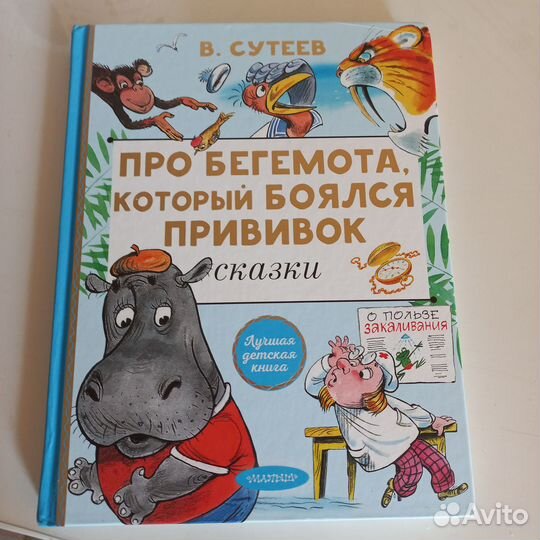Книга про бегемота, который боялся прививок