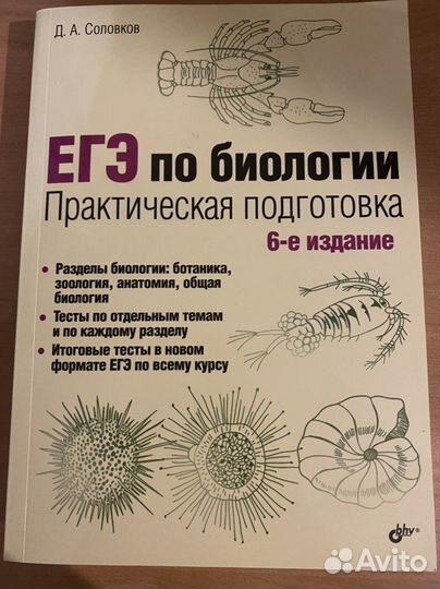Соловков биология. ЕГЭ по биологии практическая подготовка Соловков 6 издание. Д А Соловков ЕГЭ по биологии практическая подготовка 3 издание. ЕГЭ по биологии. Практическая подготовка д. а. Соловков книга. Соловков д а ЕГЭ по биологии 7-е издание практическая подготовка.