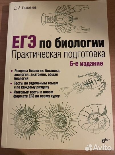 Практическая биология соловков. Соловков биология ЕГЭ. Соловков ЕГЭ по биологии 4 издание. ЕГЭ по биологии с ответами тесты Соловков. Учебник Соловкова по биологии для подготовки к ЕГЭ.