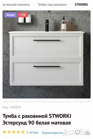 Тумба с раковиной stworki эстерсунд 90 белая матовая