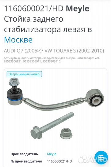 Задние стойки стабилизатора Touareg/Audi Q7