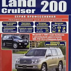 Книга Toyota Land Cruiser 200 дизель с 2007/2012 г