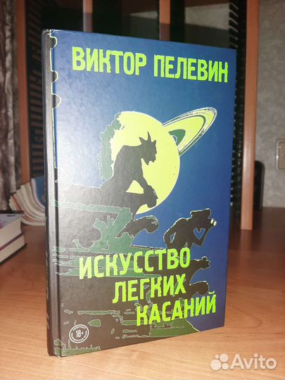 Пелевин искусство касаний. Искусство лёгких касаний.