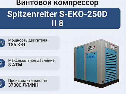 Винтовой компрессор Spitzenreiter S-EKO-250D II 8