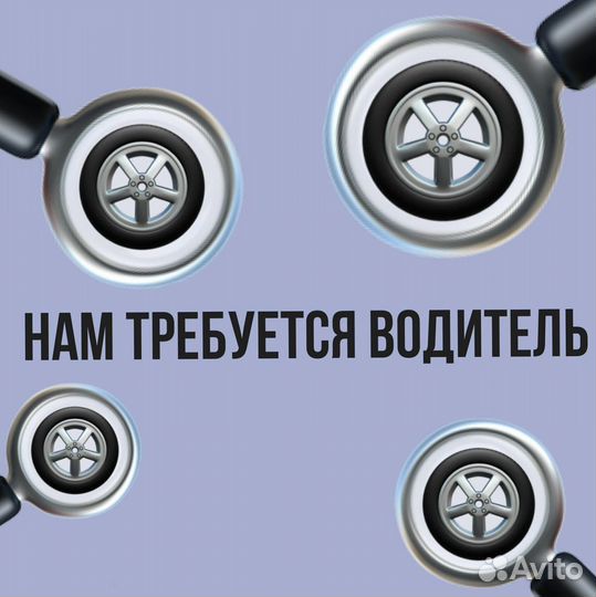 Требуется Водитель