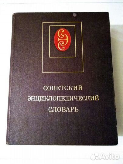 Словарь энциклопедический СССР,б/у