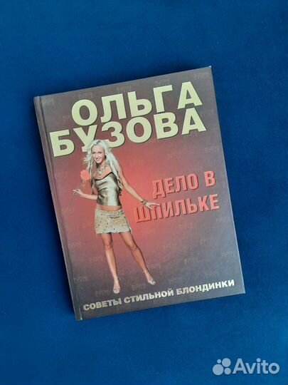 Книга Ольги Бузовой 