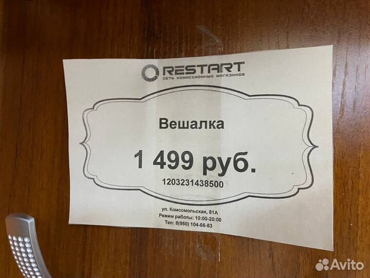 Вешалка