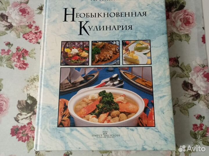 Необыкновенная кулинария