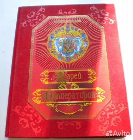 Энциклопедия Царей и Императоров. Россия IX-XX вв