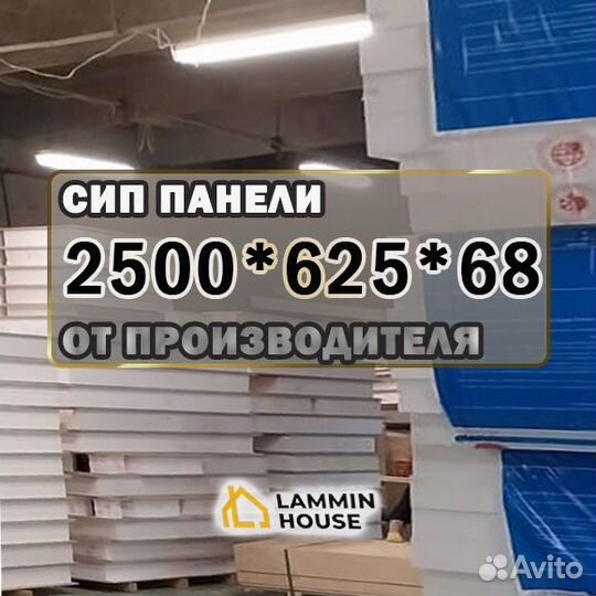 Сип панели 2500*625. Домокомплекты