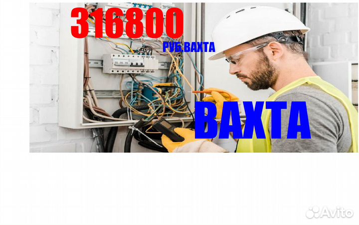 Электромонтер вахта Белгород