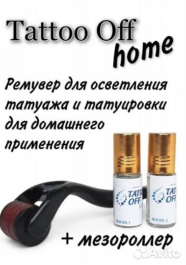 Ремувер tattoo off home для осветления татуажа