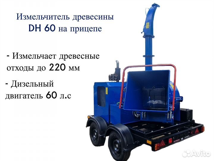 Измельчитель древесины DH 60 на прицепе