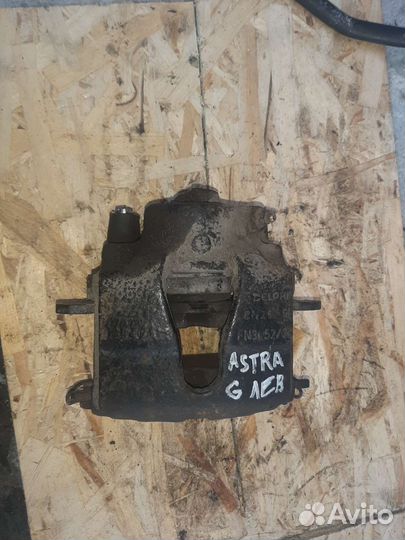 Суппорт Opel Astra 93176427 G, передний левый