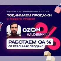 Продвижение на Ozon и WB за процент от продаж