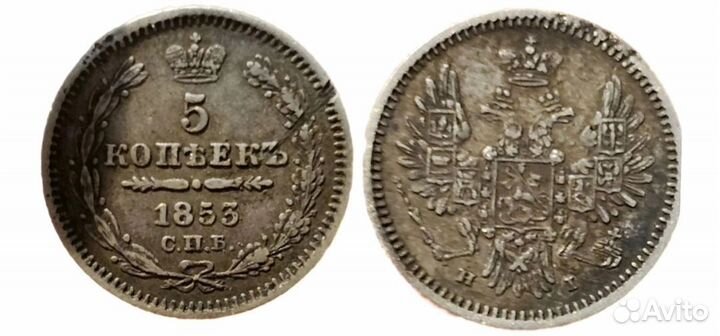 5 копеек 1853 года, серебро