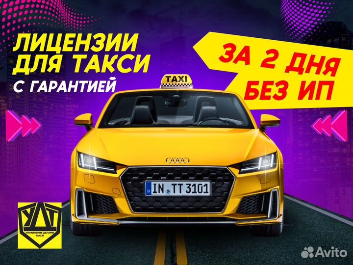 Лицензии такси. Открытие ИП