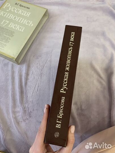 Русская живопись 17 века В.Г.Брюсова