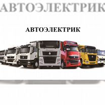 Автоэлектрик грузовой на выезд, Новопетровское