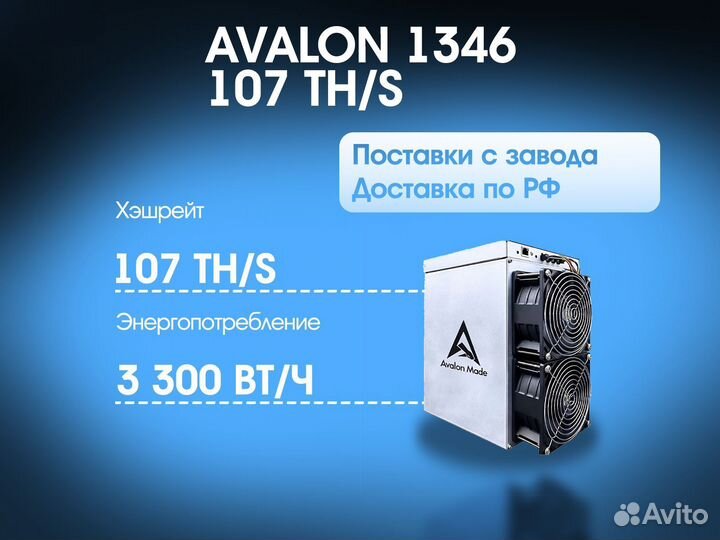 Avalon 1346 107 TH/S