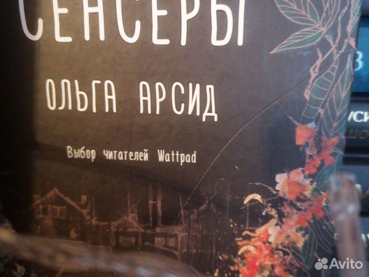 Книга Сенсеры Ольга Арсид