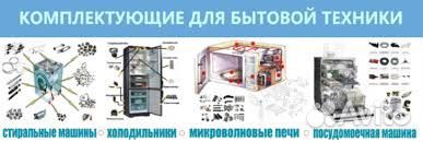 Запчасти, комплектующие для эвн, бытовой техники
