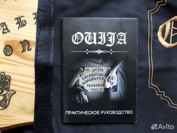 Доска уиджа вызов духов