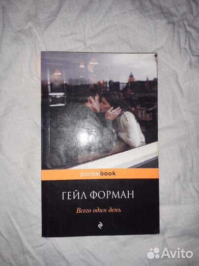 Книга Всего один день Гейл Форман