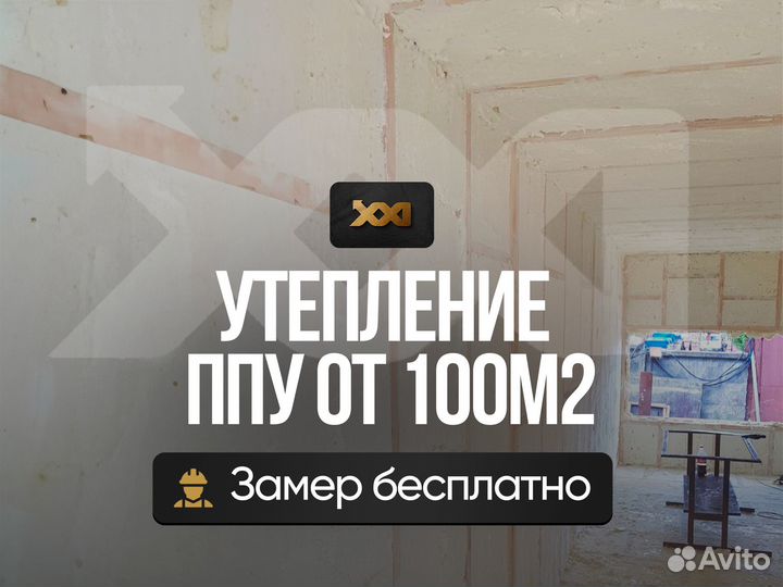 Утепление пенополиуретаном