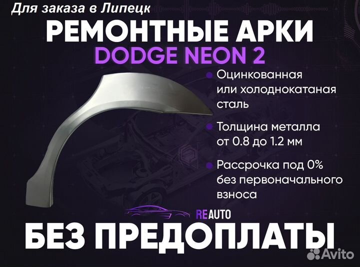 Ремонтные арки на Dodge Neon 2