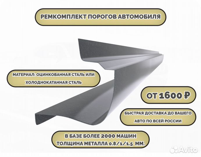 Ремонтные пороги на автомобиль