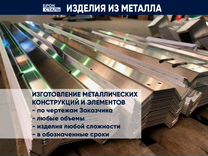 Металлические конструкции и изделия под заказ