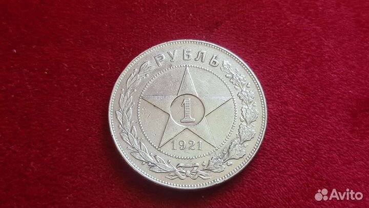 1 рубль серебро 1921 года.(аг) РСФСР Оригинал