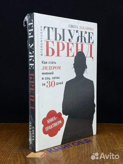 Ты уже бренд