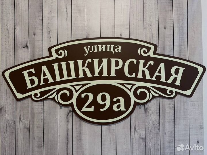 Адресная табличка на дом