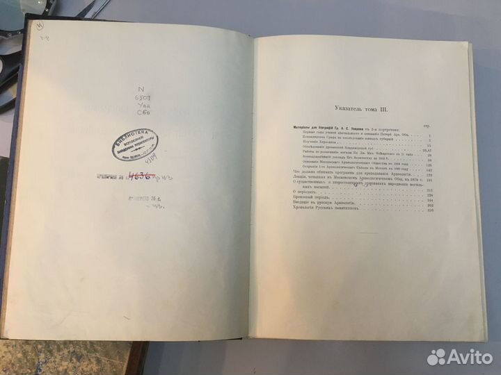 Уваров А., граф. Сборник мелких трудов. Издан ко д