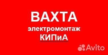 Требуются электромонтажники вахта