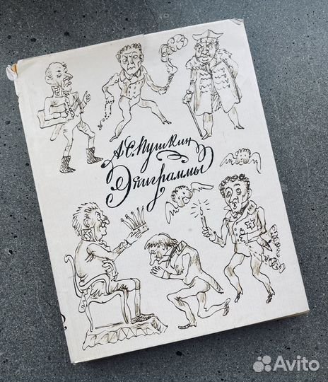 А. С. Пушкин Эпиграммы