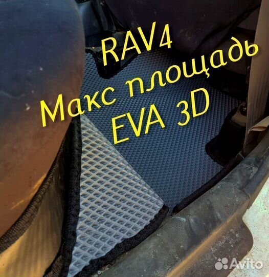 Коврики toyota rav4 eva 3d с бортами эва ева