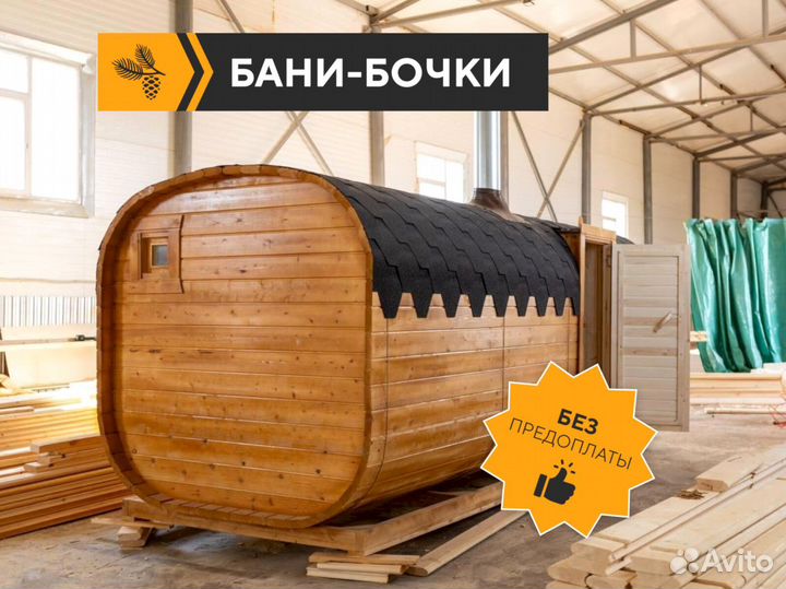 Бани-бочки с доставкой