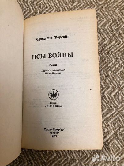 Псы войны. Форсайт Фредерик