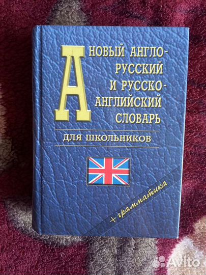 Словарь англо-русский русско-английский