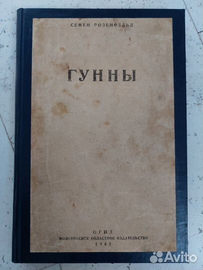 Книга Гунны