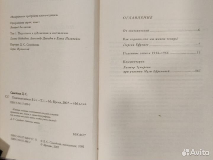 Давид Самойлов - Памятные записки, Поденные записи